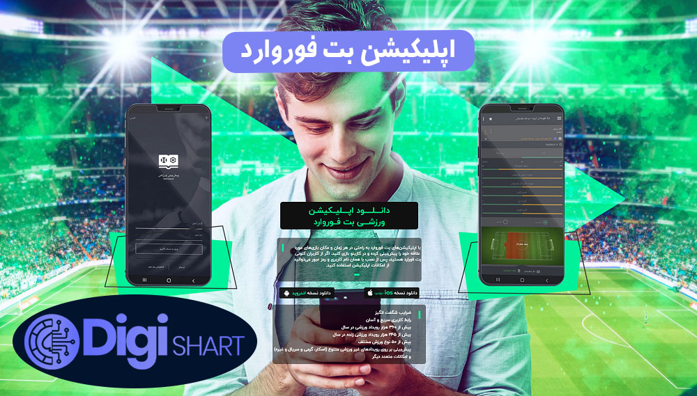 اپلیکیشن بت فوروارد