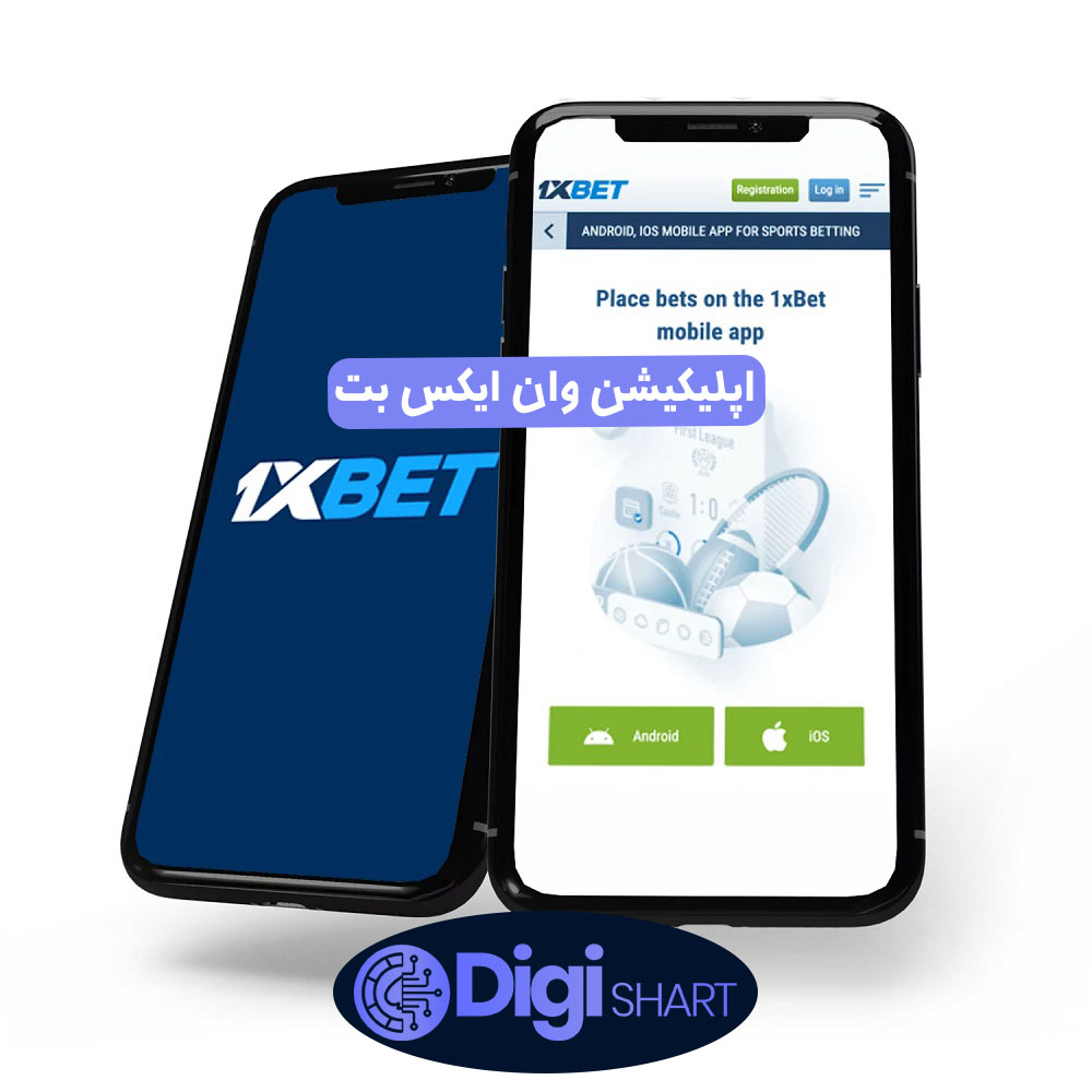 اپلیکیشن وان ایکس بت