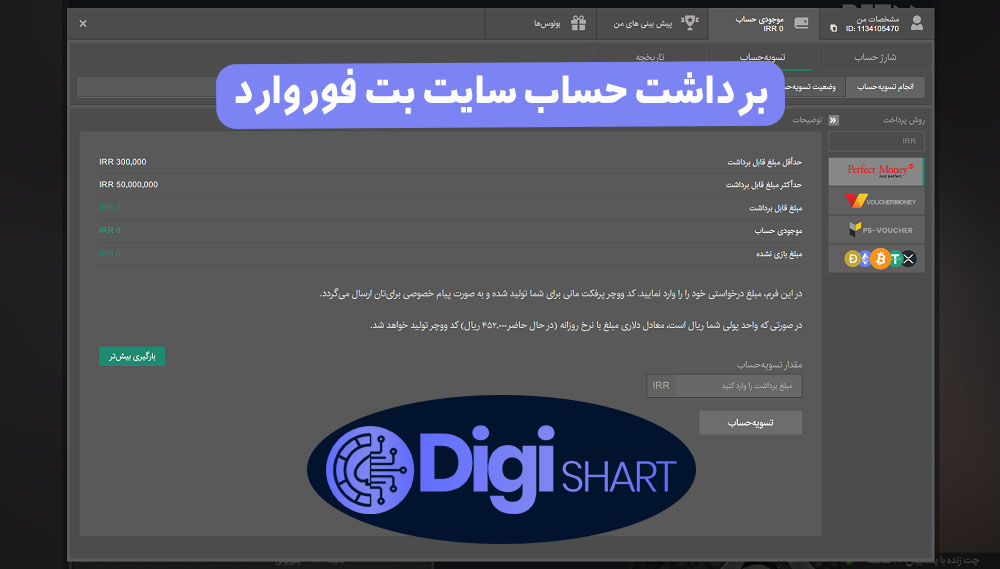 برداشت حساب سایت بت فوروارد