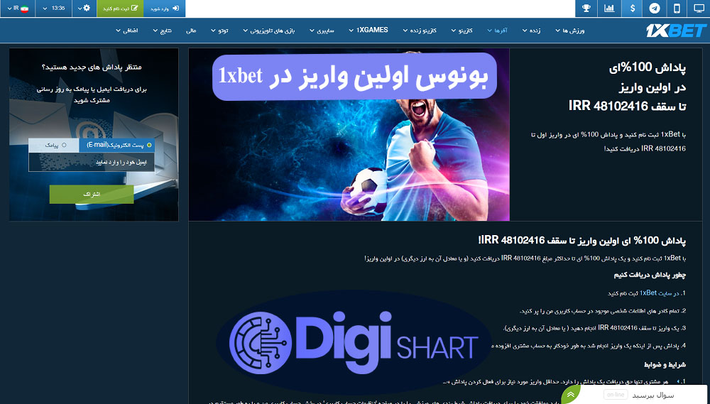 بونس اولین واریز در 1xbet