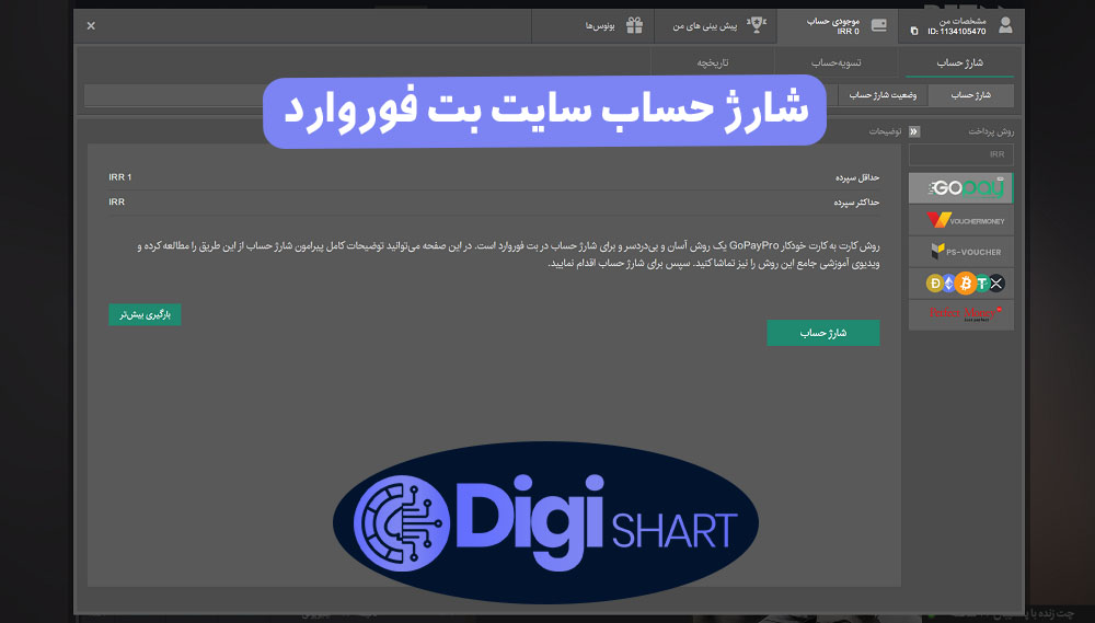 شارژ حساب سایت بت فوروارد