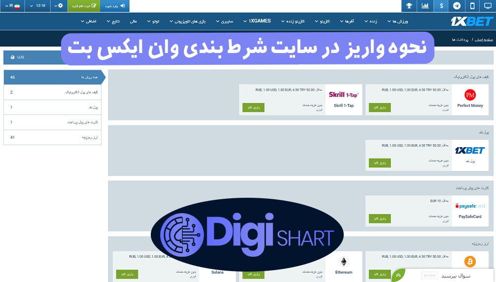 نحوه واریز در سایت شرط بندی وان ایکس بت