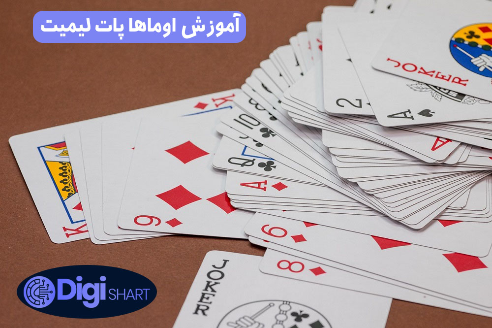 آموزش اوماها پات لیمیت