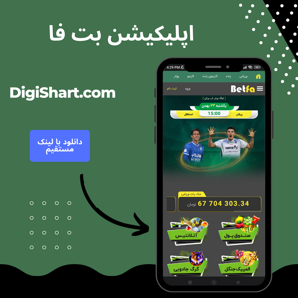 اپلیکیشن بت فا