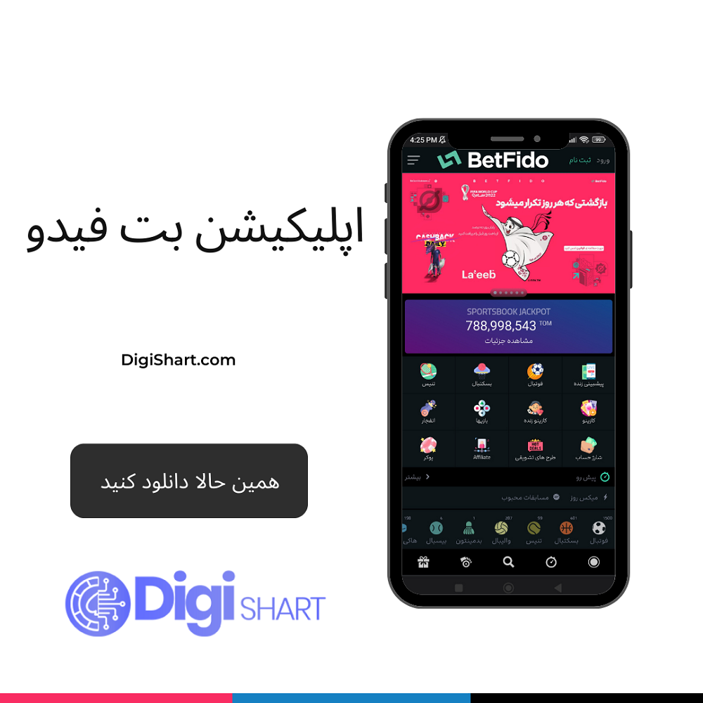 اپلیکیشن بت فیدو