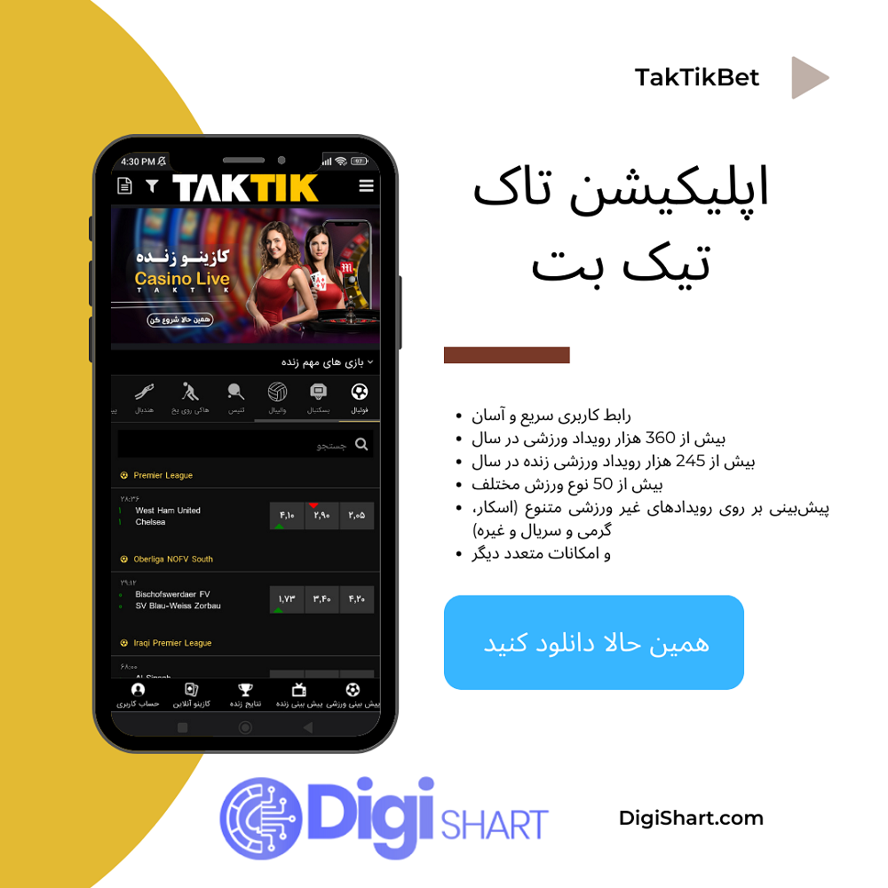 اپلیکیشن تاک تیک بت