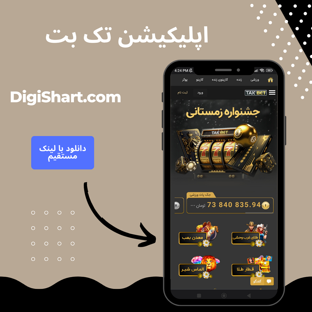 اپلیکیشن تک بت