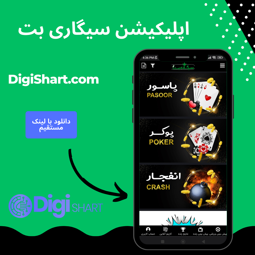 اپلیکیشن سیگاری بت