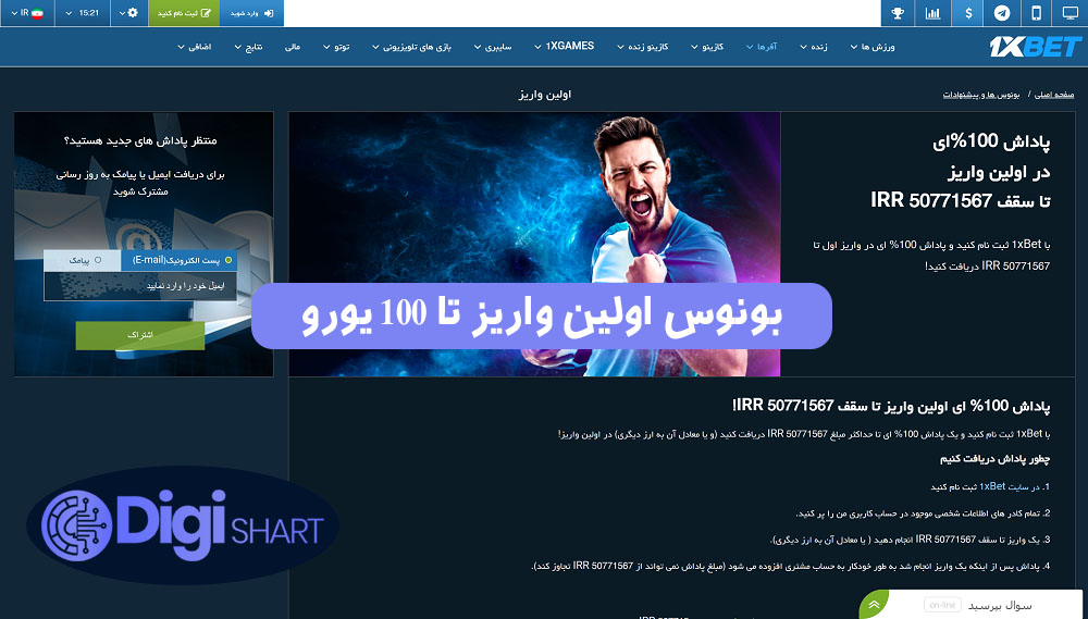 بونوس اولین واریز تا 100 یورو