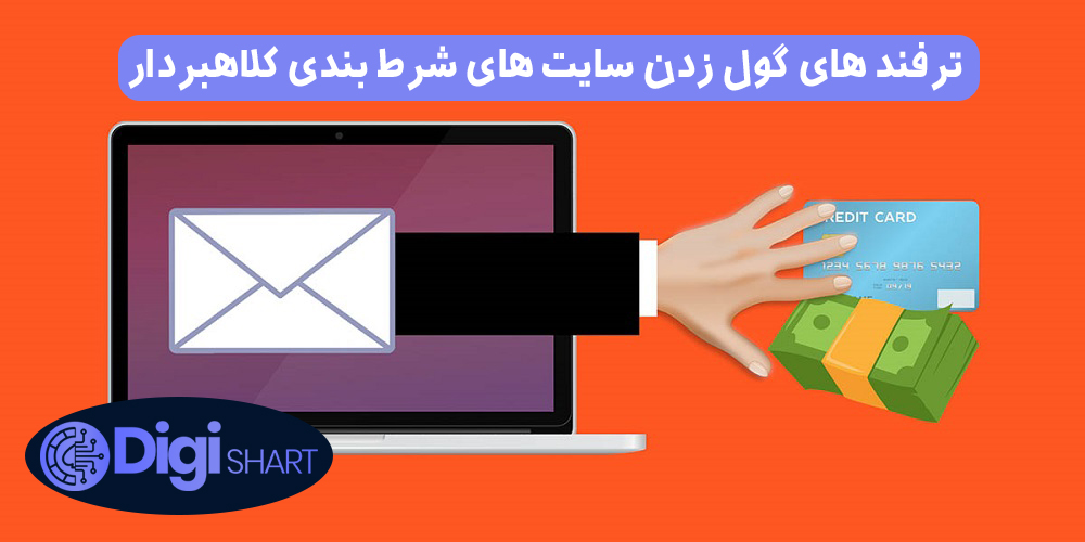 ترفند های گول زدن سایت های شرط بندی کلاهبردار