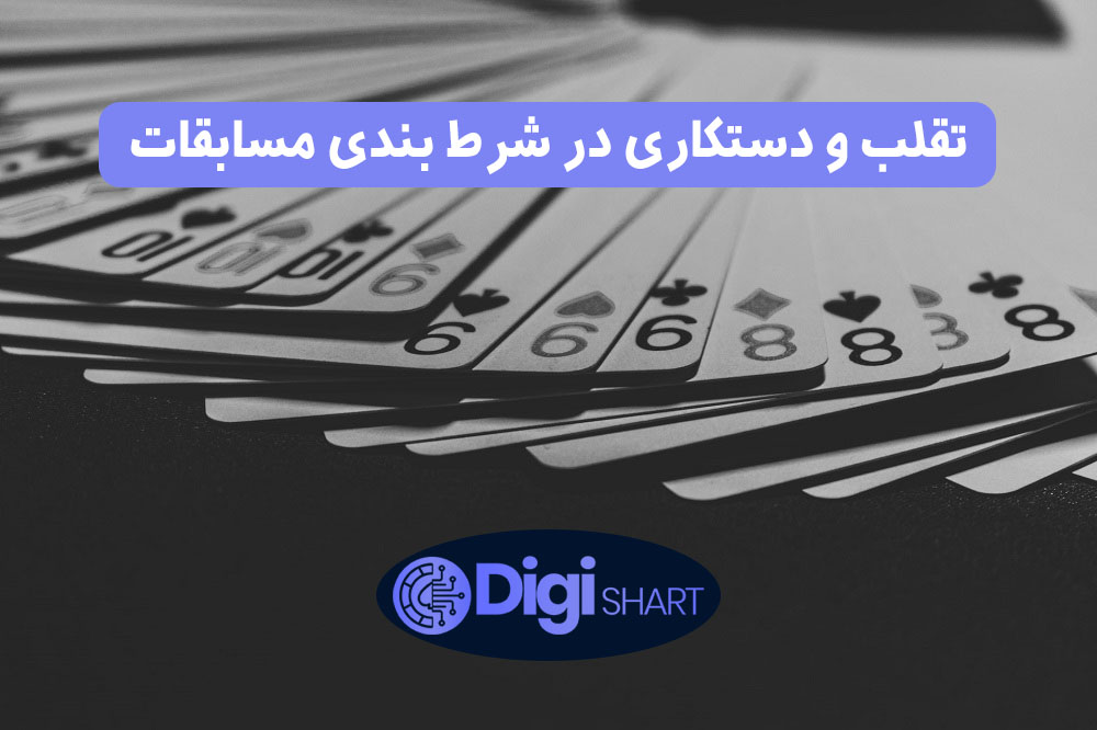 تقلب و دستکاری در شرط ­بندی مسابقات