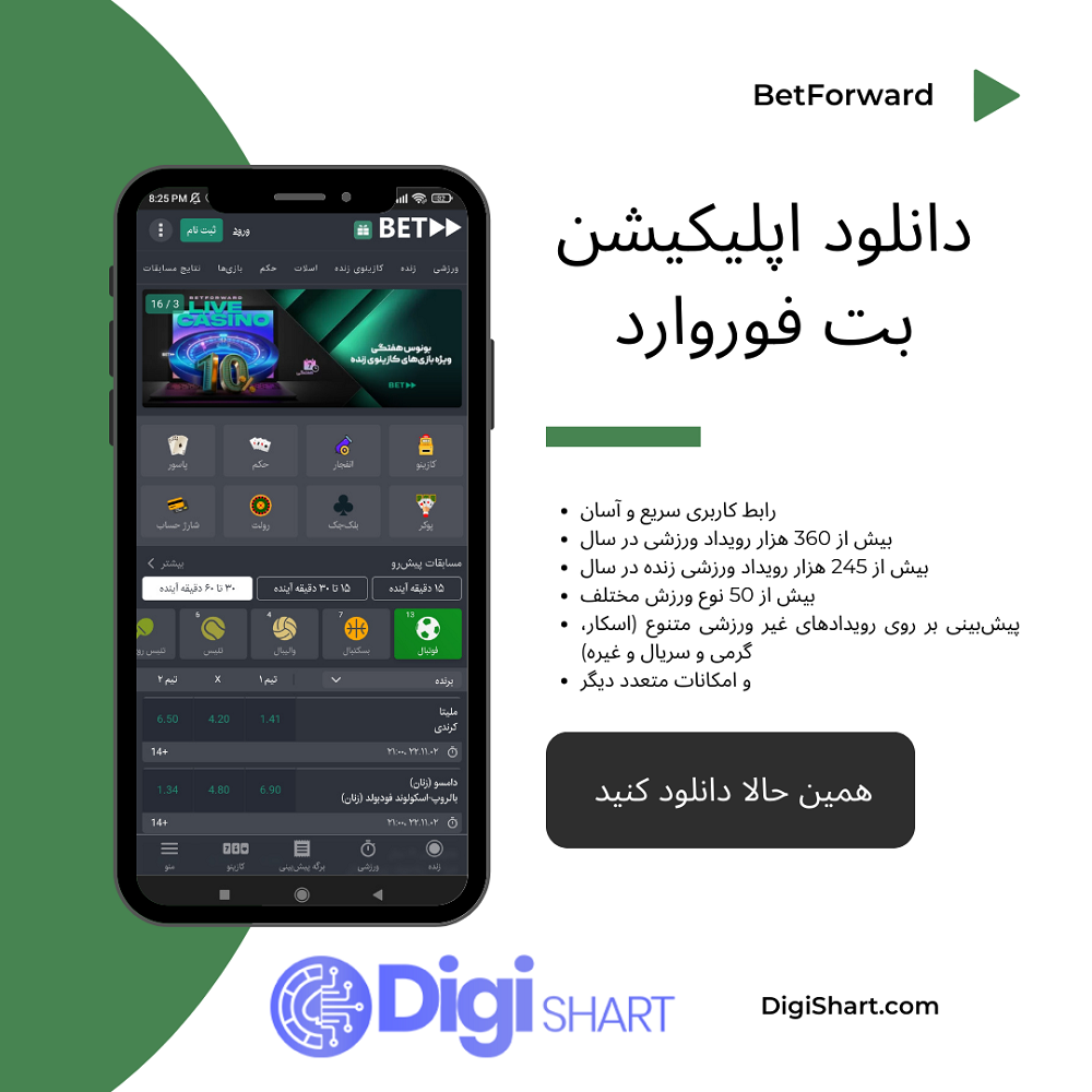 دانلود اپلیکیشن بت فوروارد
