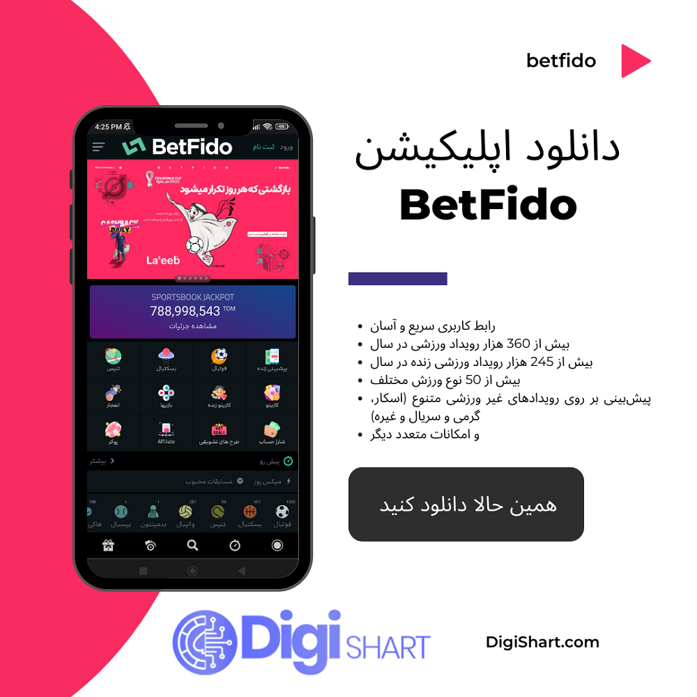 دانلود اپلیکیشن BetFido