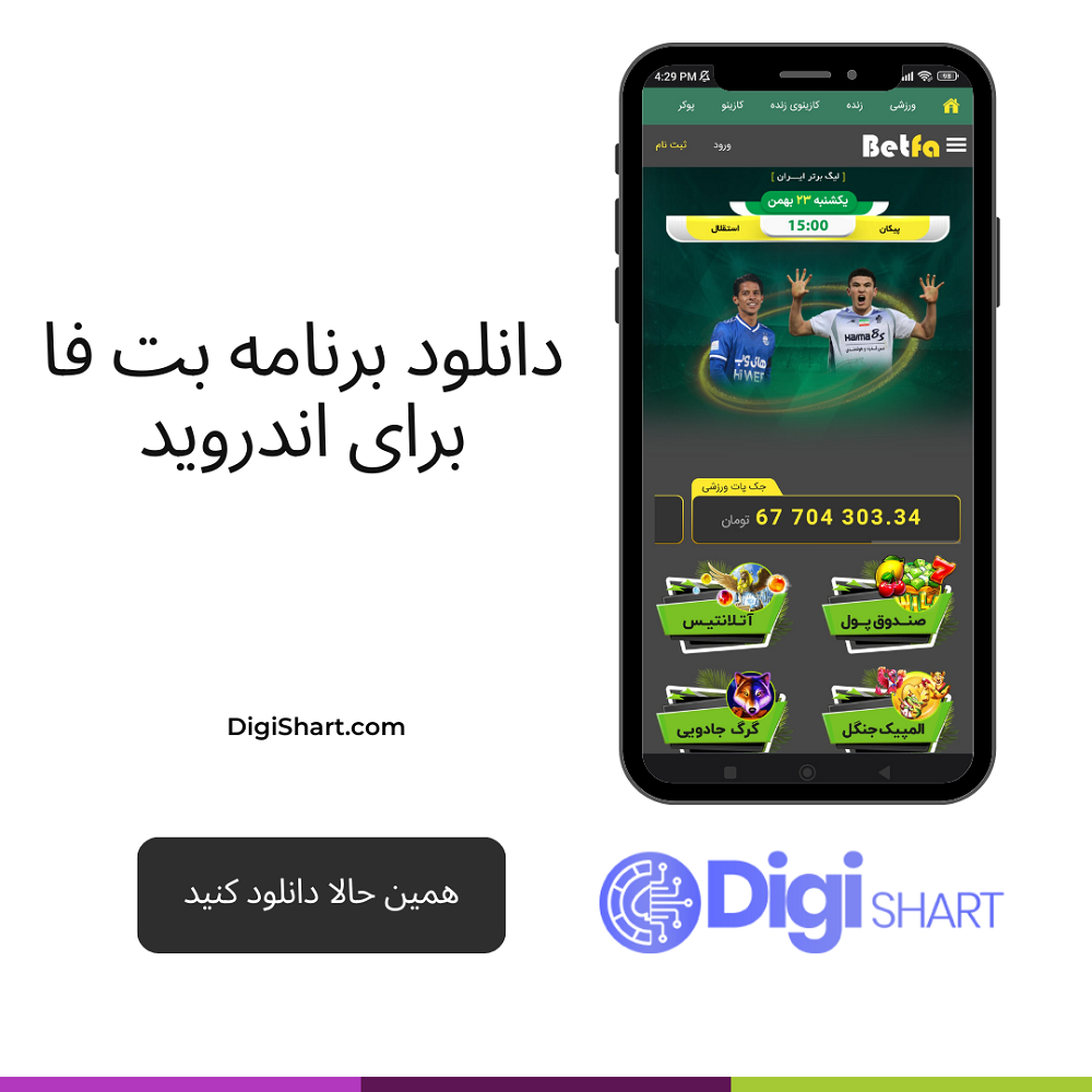 دانلود برنامه بت فا برای اندروید