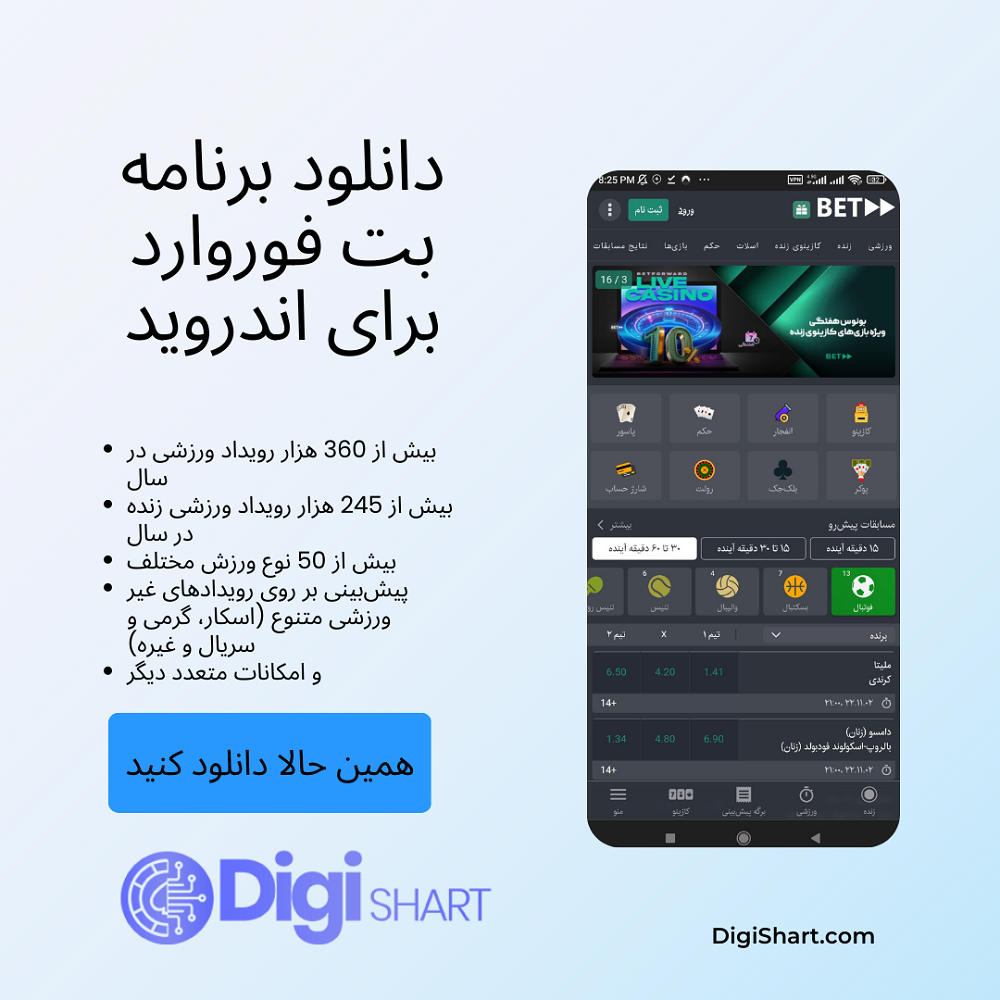 دانلود برنامه بت فوروارد برای اندروید