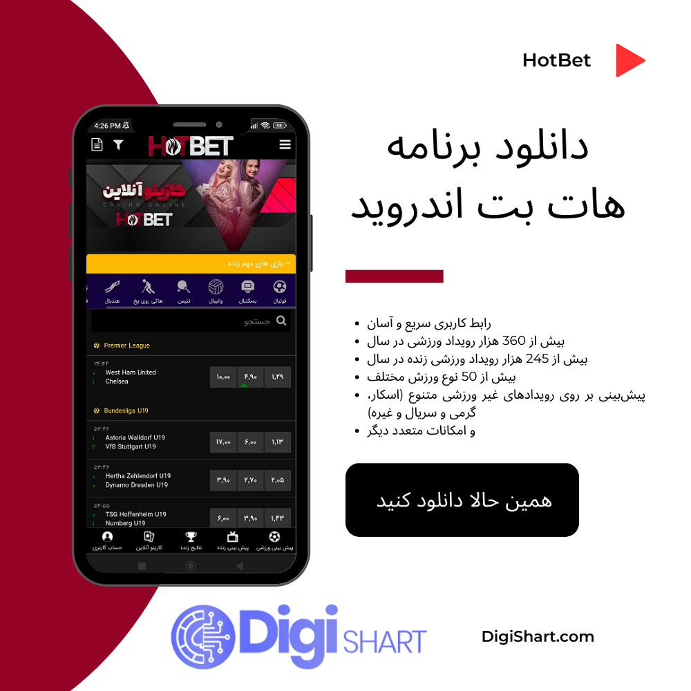 دانلود برنامه هات بت اندروید