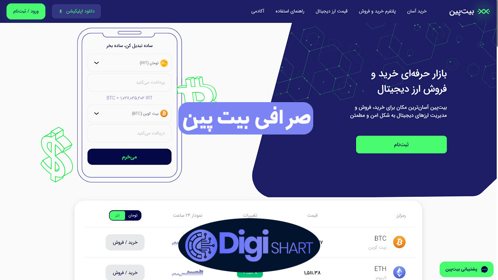 صرافی بیت پین