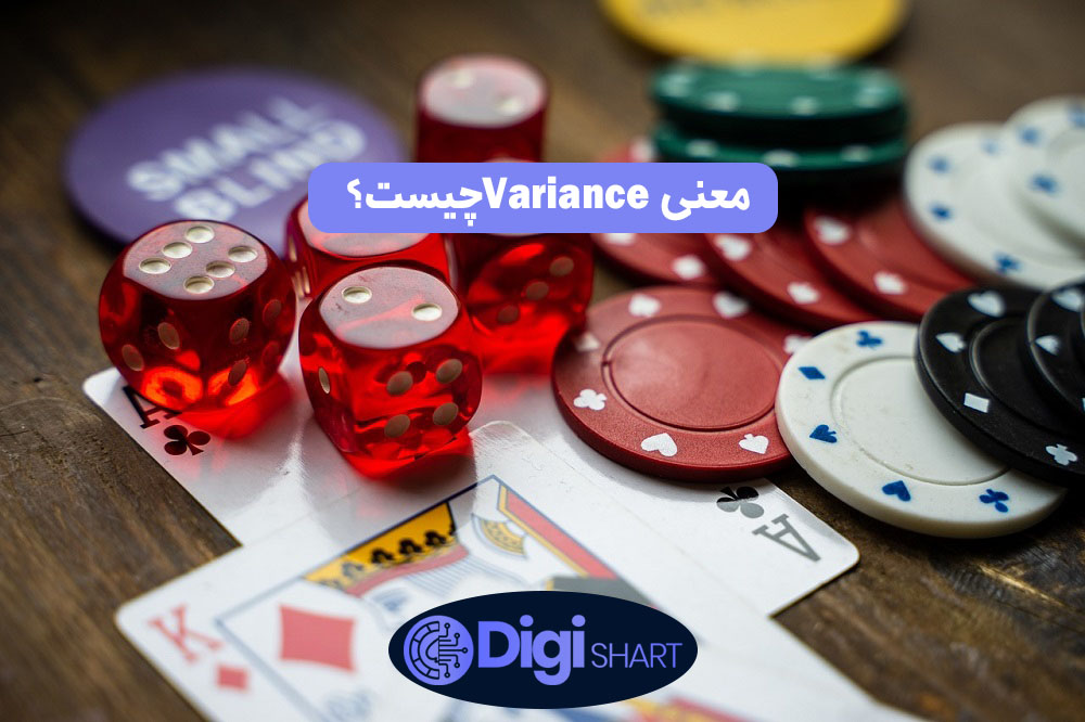 معنی variance چیست؟