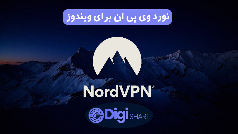 نورد وی پی ان برای ویندوز