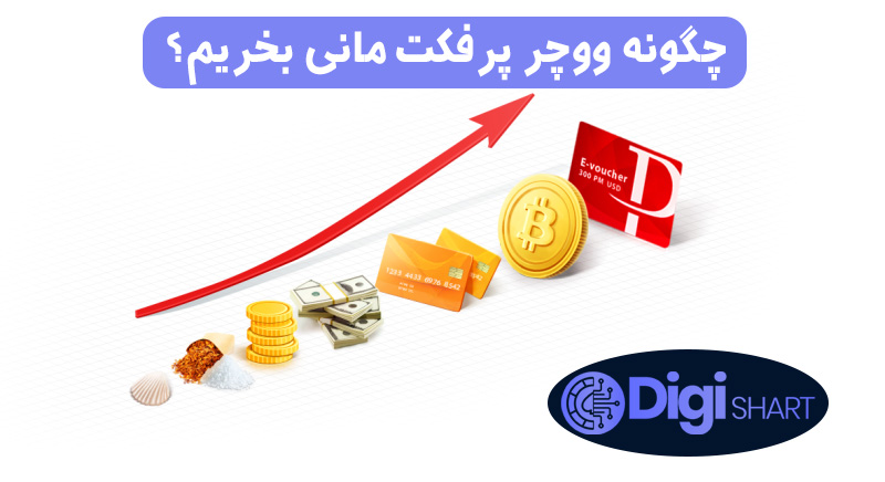 چگونه ووچر پرفکت مانی بخریم؟