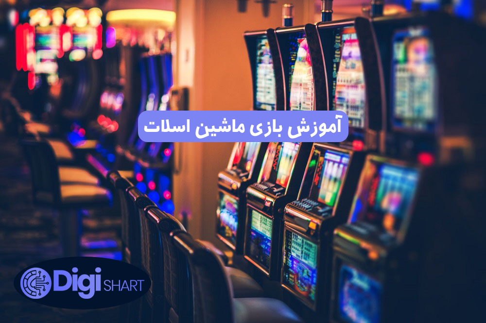 آموزش بازی ماشین اسلات