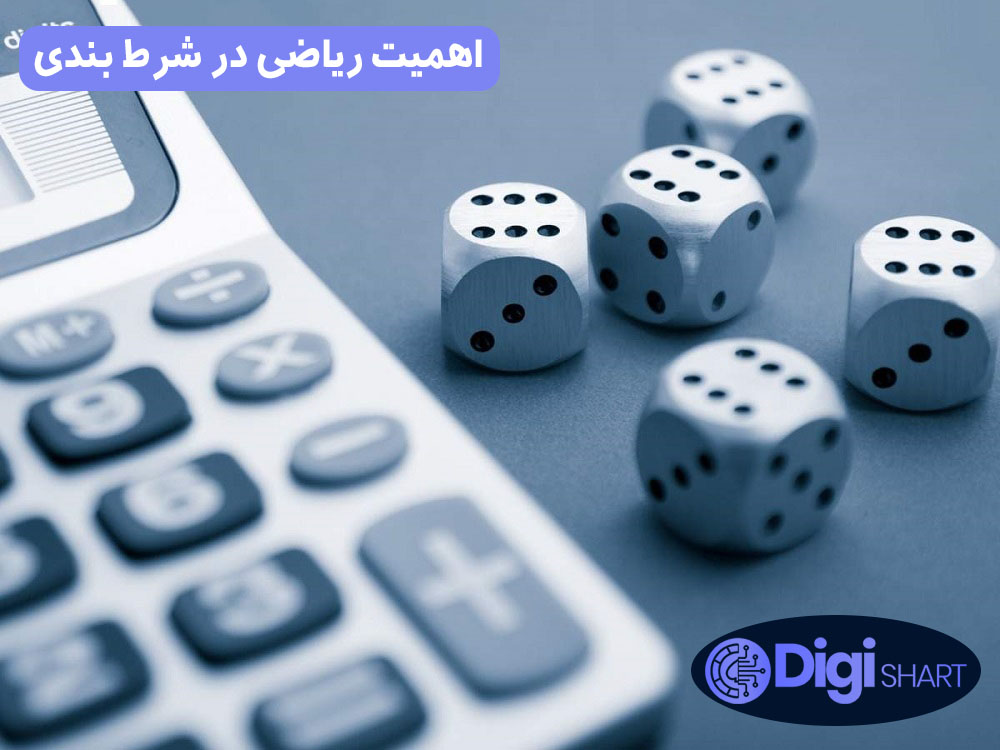 اهمیت ریاضی در شرط بندی