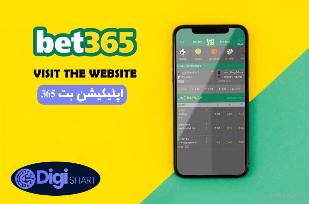 اپلیکیشن بت 365