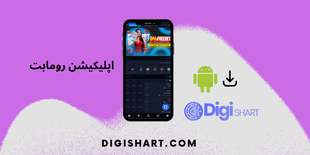 اپلیکیشن رومابت