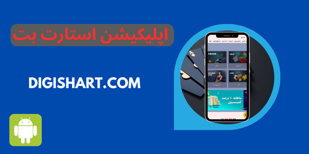 اپلیکیشن استارت بت