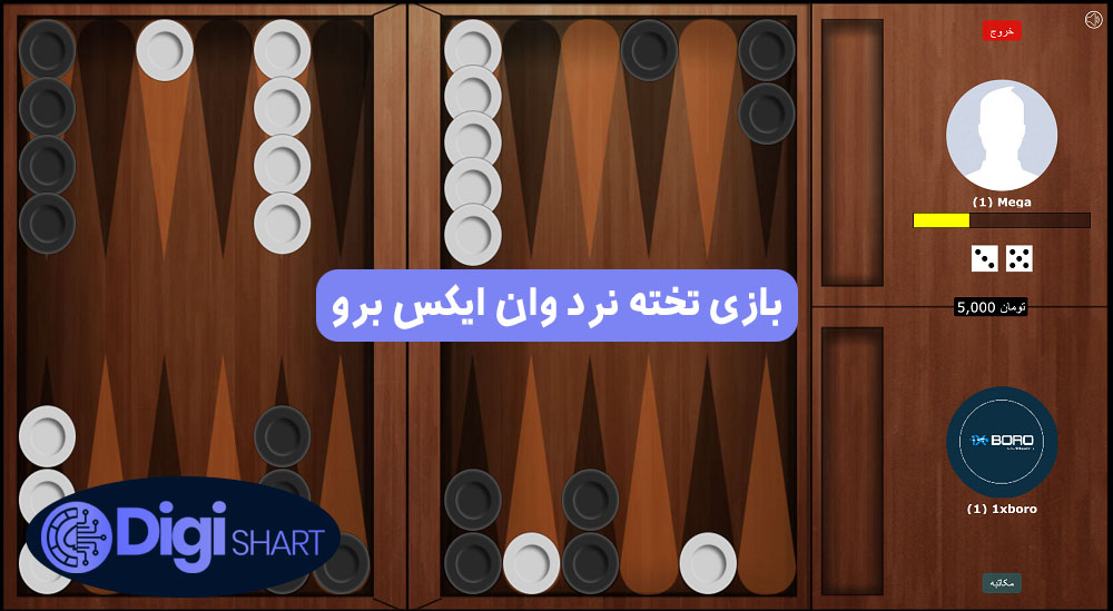 بازی تخته نرد وان ایکس برو