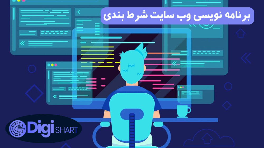 برنامه نویسی وب سایت شرط بندی