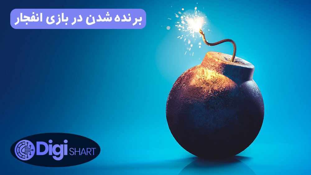 برنده شدن در بازی انفجار