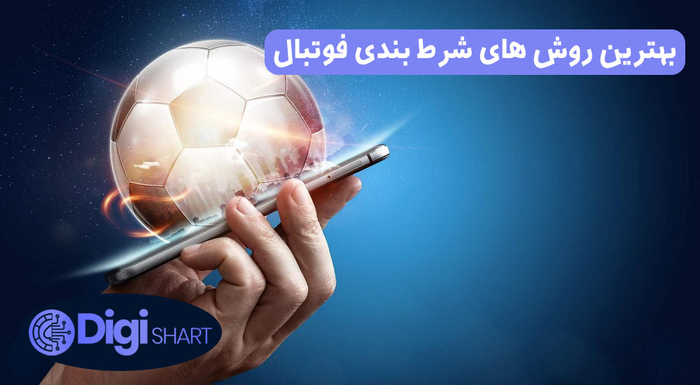 بهترین روش های شرط بندی فوتبال