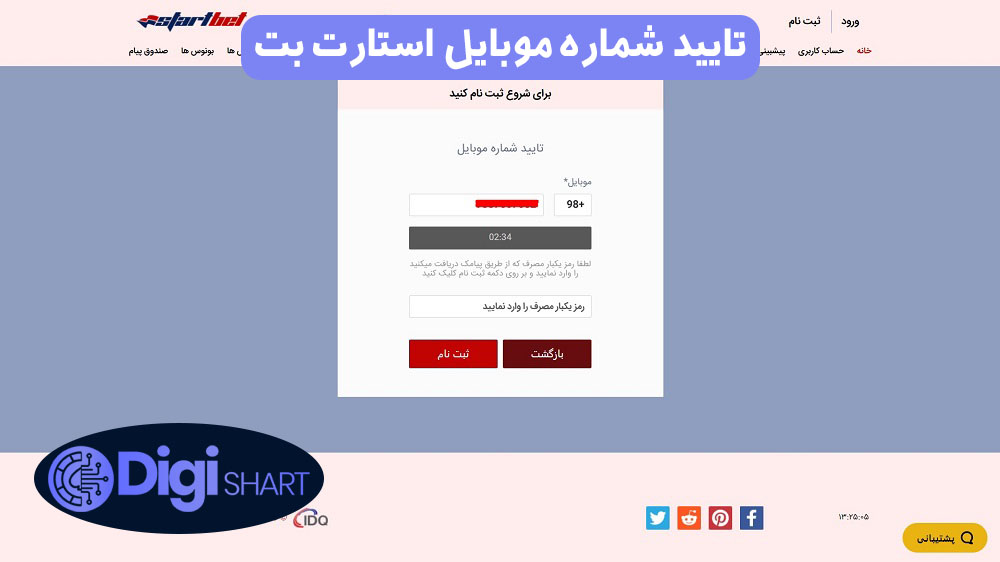 تایید شماره موبایل استارت بت