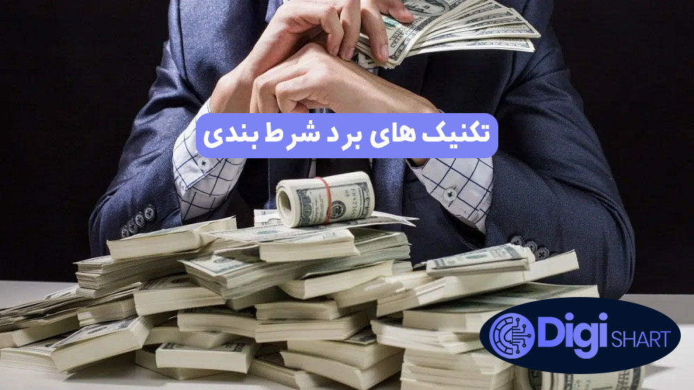 تکنیک های برد شرط بندی