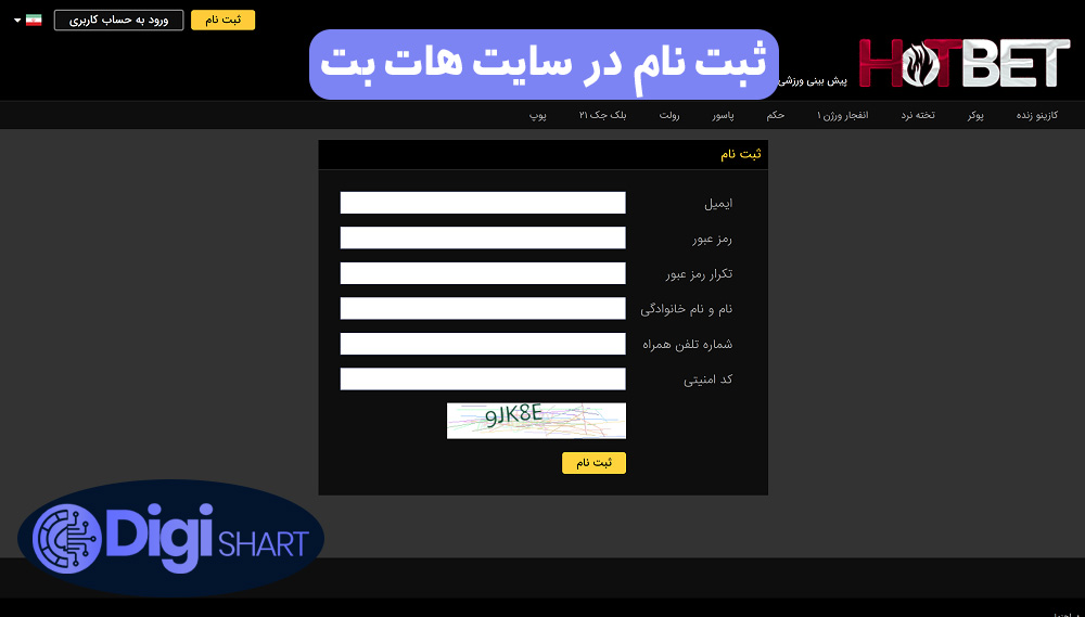 ثبت نام در سایت هات بت