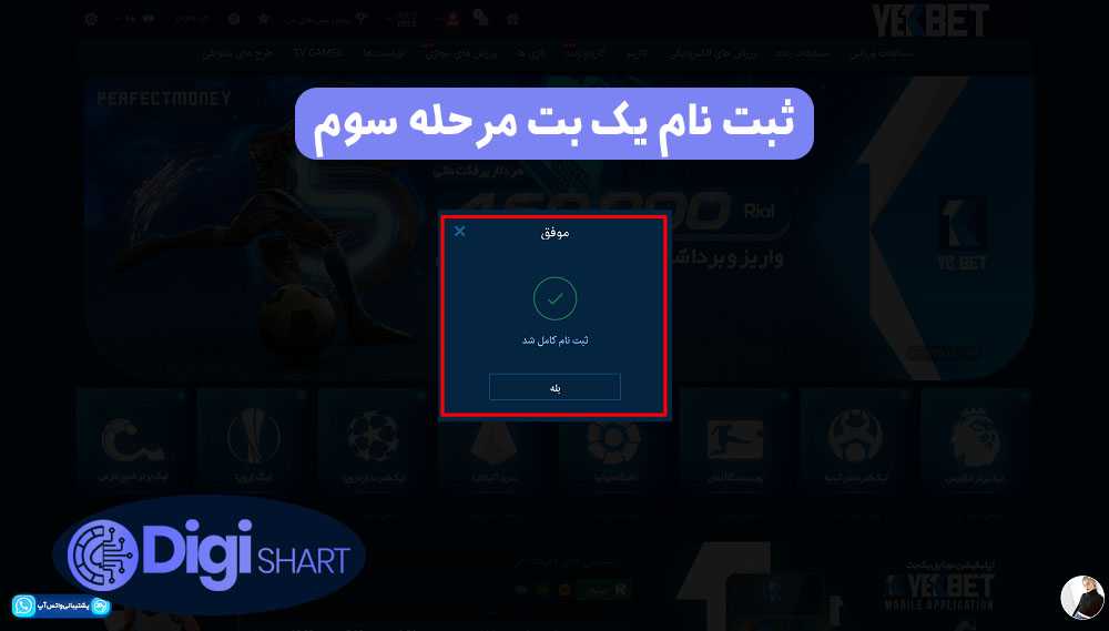 ثبت نام یک بت مرحله سوم