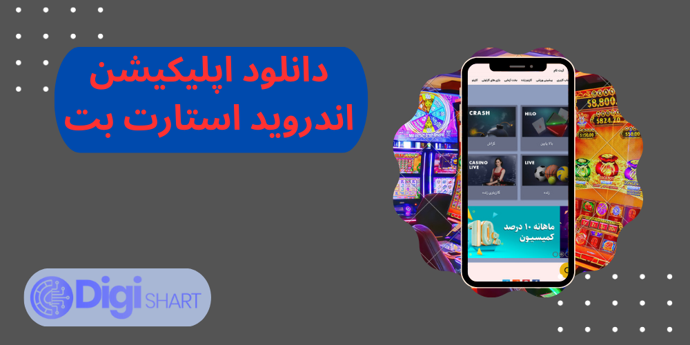 دانلود اپلیکیشن اندروید استارت بت