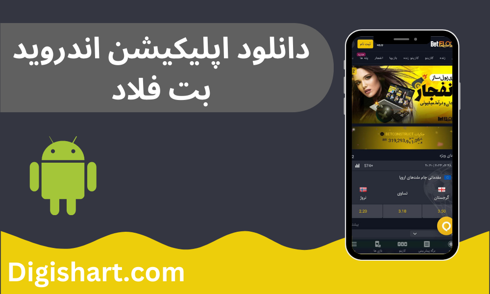 دانلود اپلیکیشن اندروید بت فلاد