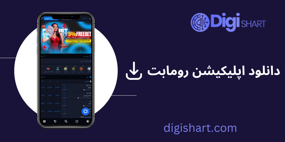 دانلود اپلیکیشن رومابت