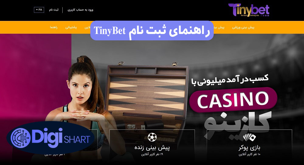 راهنمای ثبت نام TinyBet