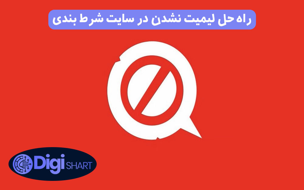 راه حل لیمیت نشدن در سایت شرط بندی