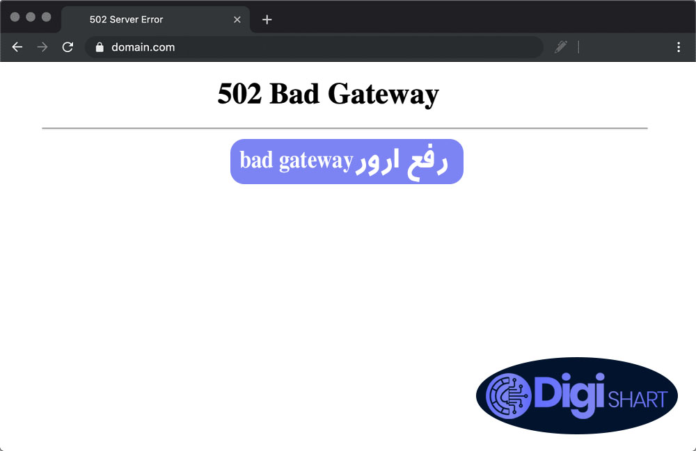 رفع ارور bad gateway
