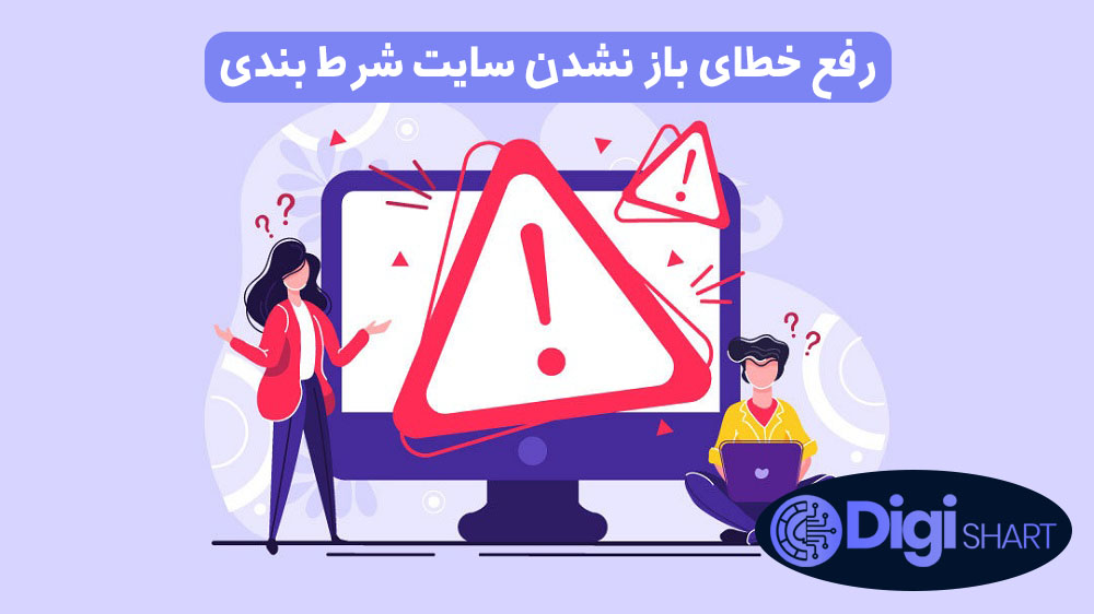 رفع خطای باز نشدن سایت شرط بندی