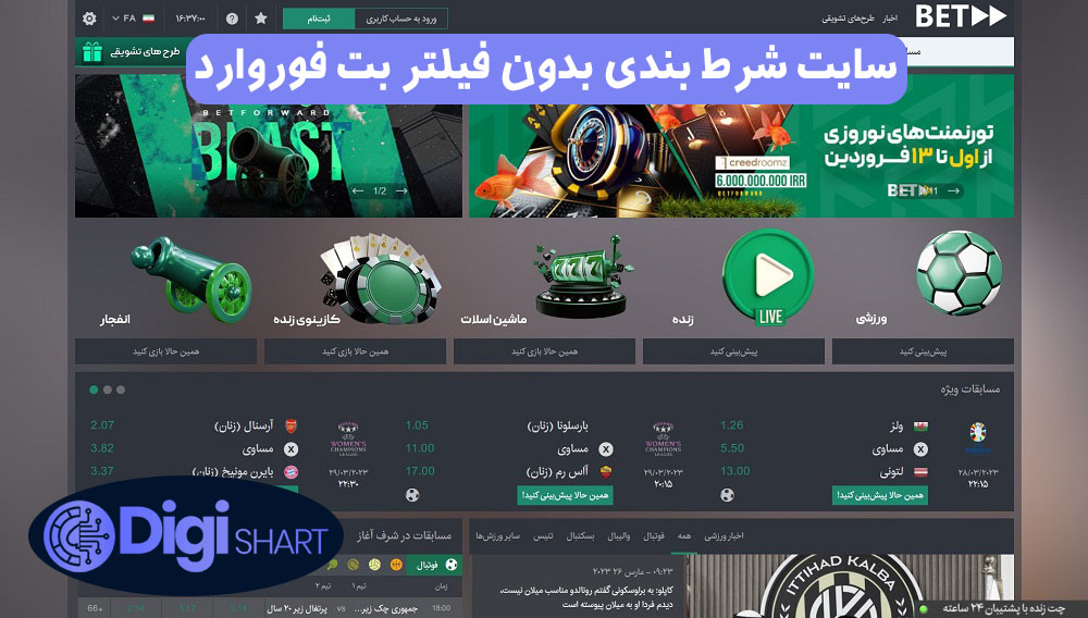 سایت شرط بندی بدون فیلتر بت فوروارد