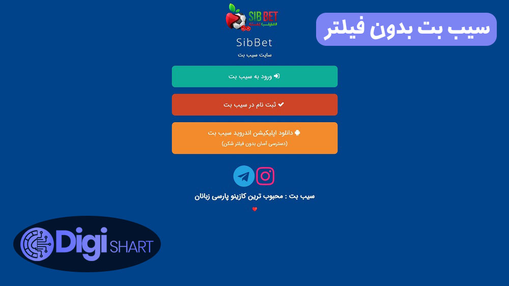 سیب بت بدون فیلتر