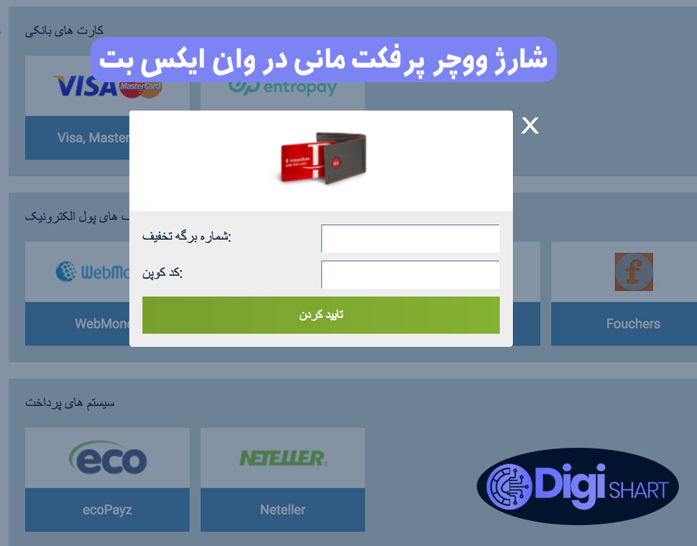 شارژ ووچر پرفکت مانی در وان ایکس بت