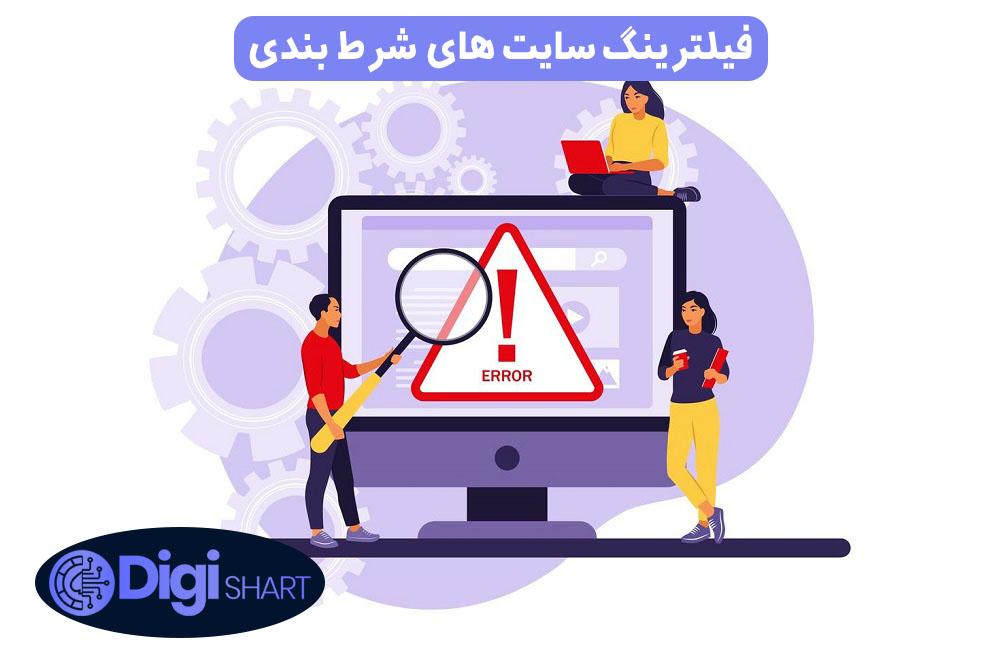 فیلترینگ سایت های شرط بندی