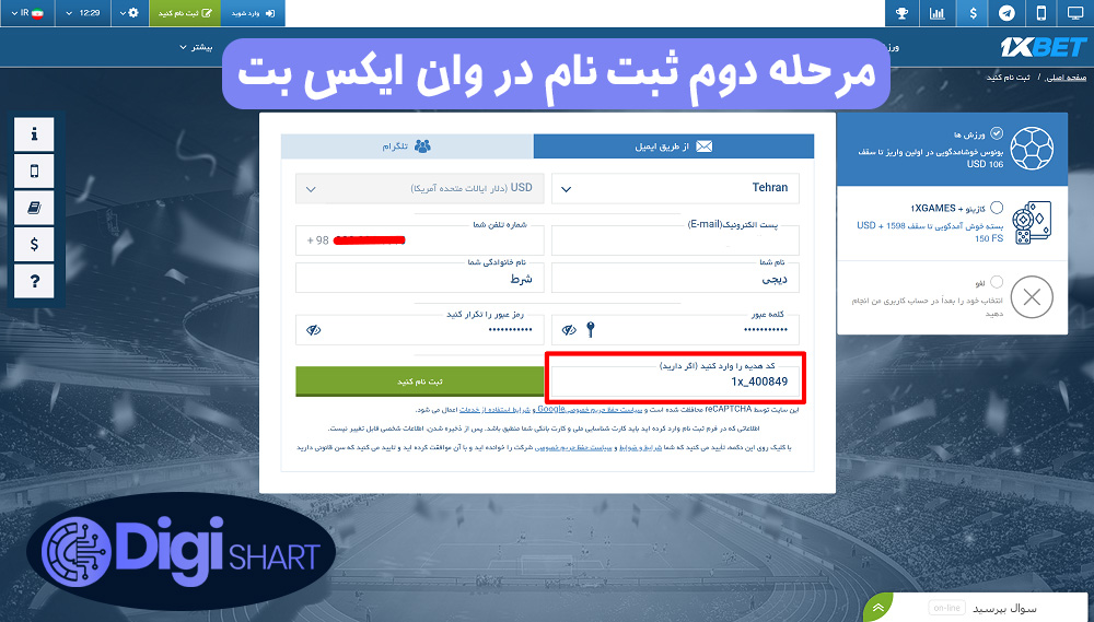 مرحله دوم ثبت نام در وان ایکس بت