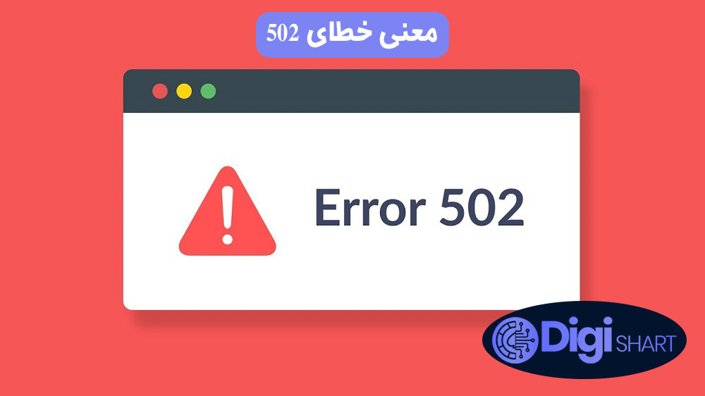 معنی خطای 502